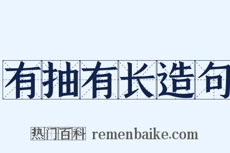 有抽有长造句是什么意思的图片